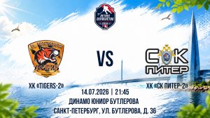 ХК «Tigers-2» - ХК «СК Питер-2» | 14.07.2026