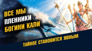Все Мы Пленники Богини Кали