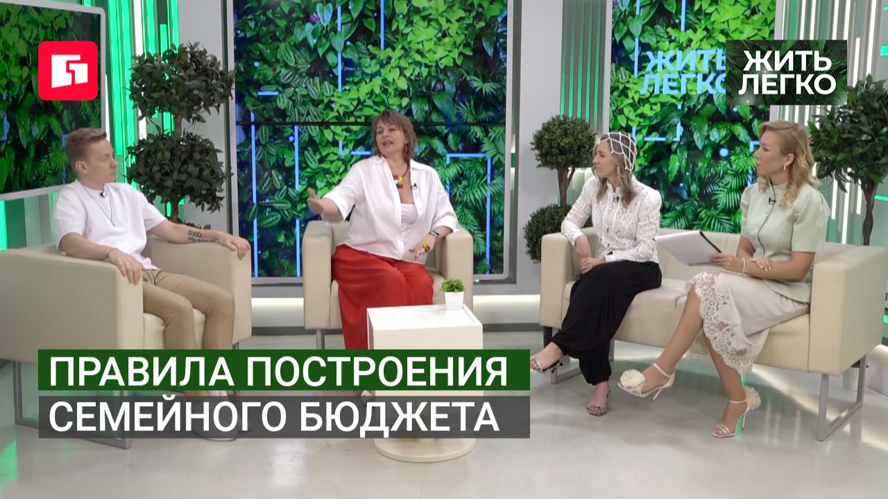 Правила построения семейного бюджета. Жить легко.14/07/2026. GuberniaTV