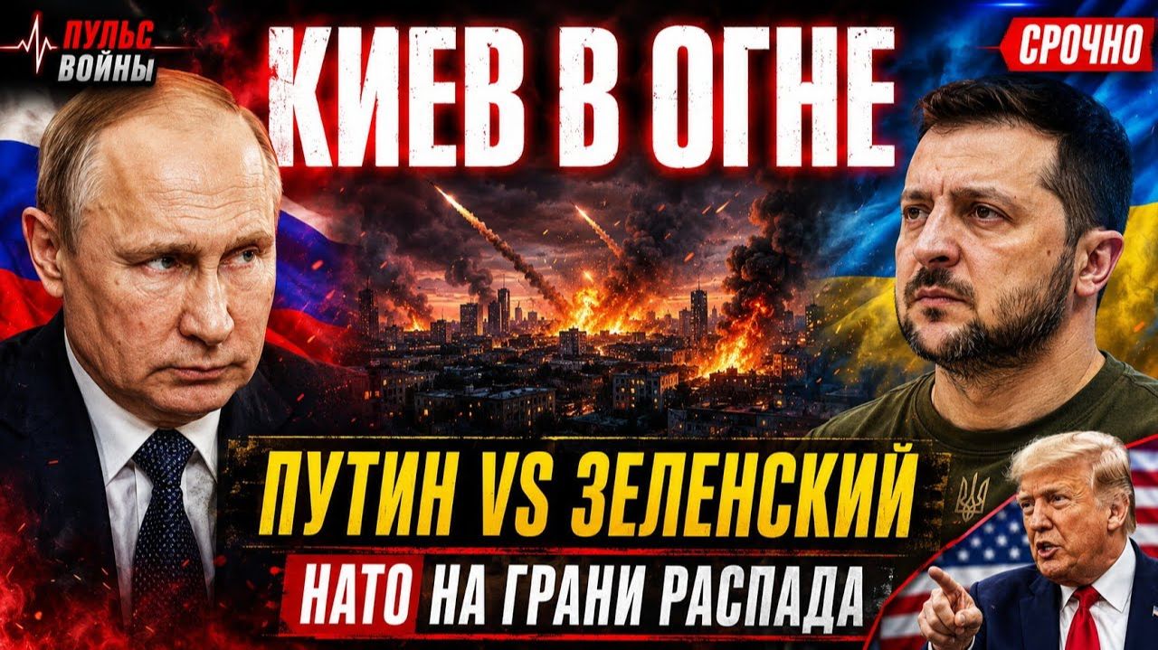 КИЕВ В ОГНЕ❗ Путин VS Зеленский❗ НАТО на грани распада❗