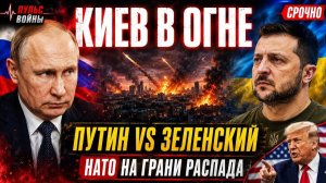 КИЕВ В ОГНЕ❗ Путин VS Зеленский❗ НАТО на грани распада❗