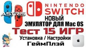 НОВЫЙ ЭМУЛЯТОР NINTENDO SWITCH ДЛЯ Mac OS - ASTRIS