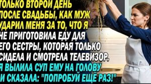 Только второй день после свадьбы,как муж ударил меня за то,что я не приготовила еду для его сестры!