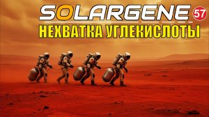 Solargene  -  Нехватка углекислоты