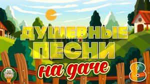 ДУШЕВНЫЕ ПЕСНИ НА ДАЧЕ ❀ ОТДЫХАЕМ С КРАСИВЫМИ ХИТАМИ ШАНСОНА ❀ SOULFUL SONGS ❀ ЧАСТЬ 8