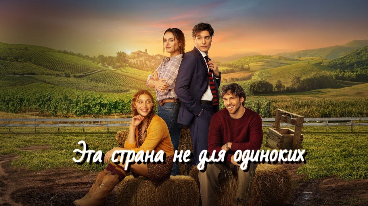 Эта страна не для одиноких | Non è un paese per single (2026)