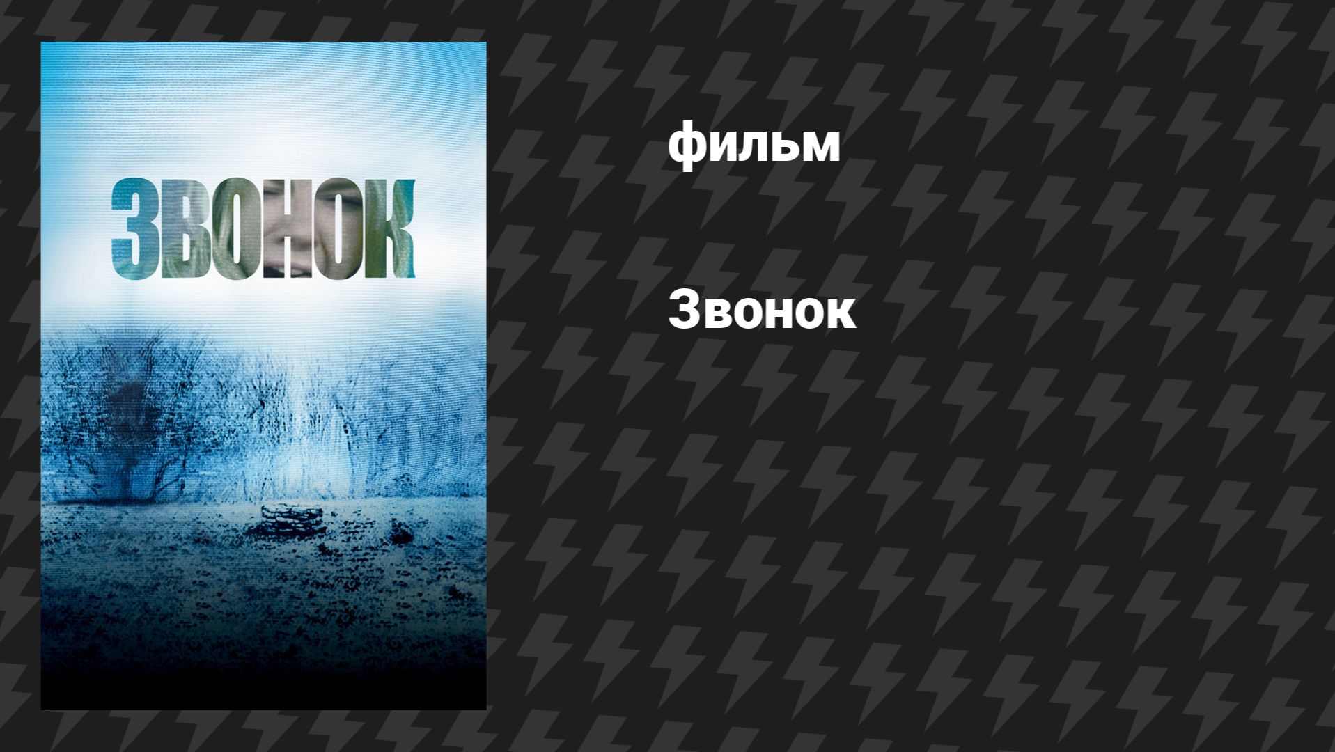 Звонок (фильм, 2002)