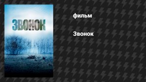 Звонок (фильм, 2002)