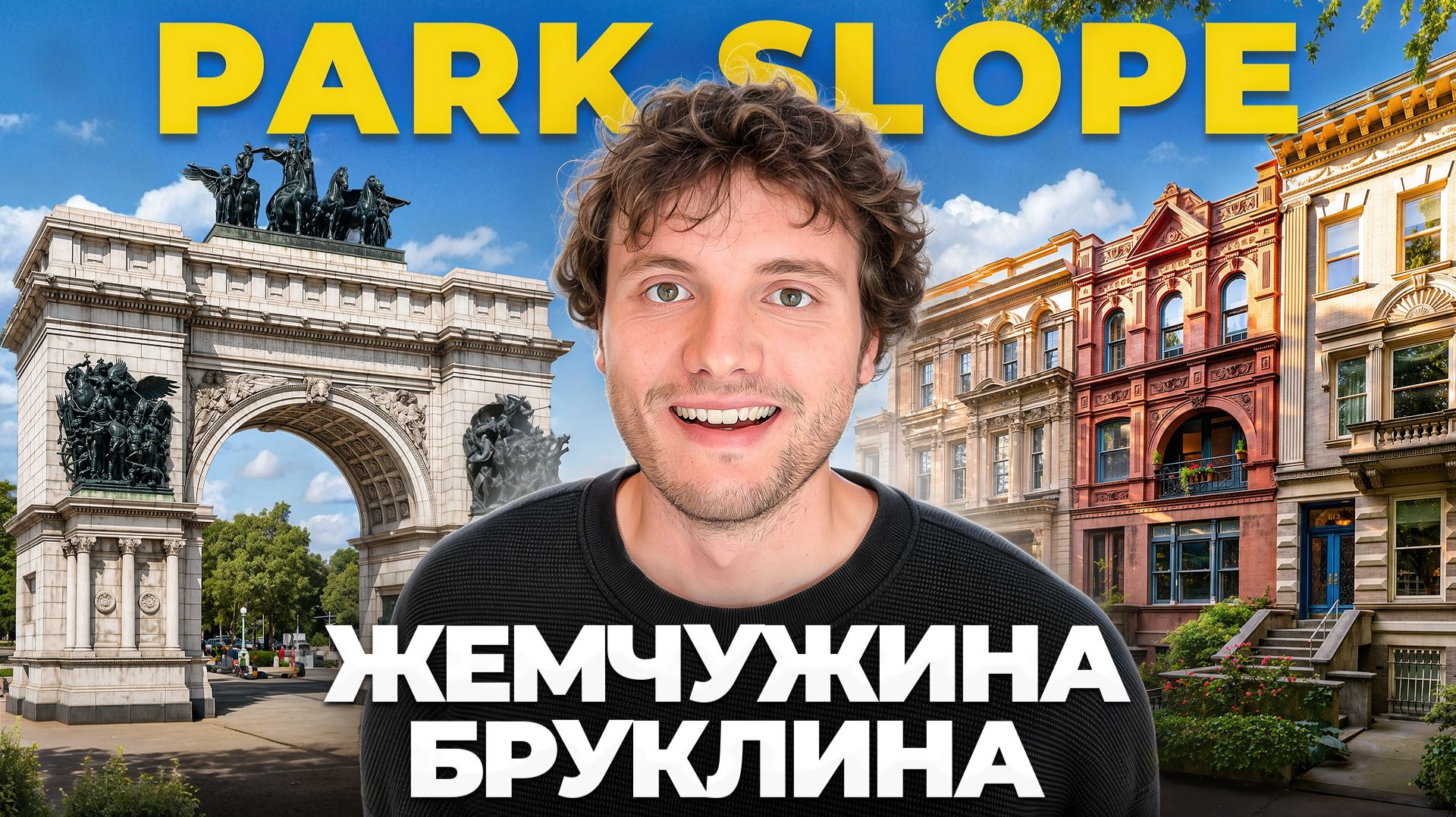 Как на самом деле живут богачи в Бруклине? Прогулка по Park Slope