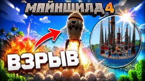 Запустили ядерку в космос?? | МайнШилд 4 | МайнШилд нарезки