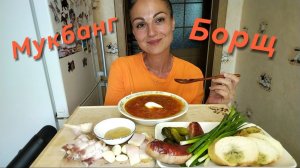 Мукбанг 🍲 Борщ с чесноком и салом 🥓🧄🤤 Как мы отдохнули😃