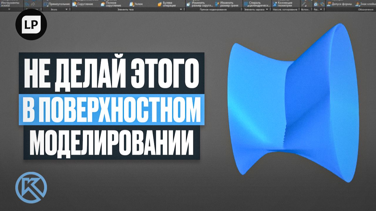Топ-5 ошибок поверхностного моделирования в КОМПАС-3D | Как избежать артефактов и поломки модели