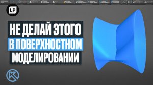Топ-5 ошибок поверхностного моделирования в КОМПАС-3D | Как избежать артефактов и поломки модели