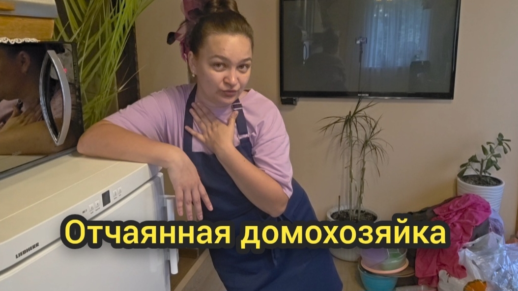 🧹🪣Отчаянная домохозяйка Июнь 2026