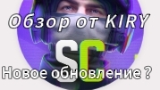 Обзор обновления 2.06 Стендчилов