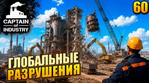 Глобальные разрушения, прохождение Captain of Industry, 60 серия