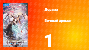 Вечный аромат 1 серия