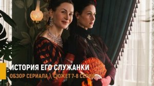 История его служанки 7-8 серия: тайное венчание - разбор серий