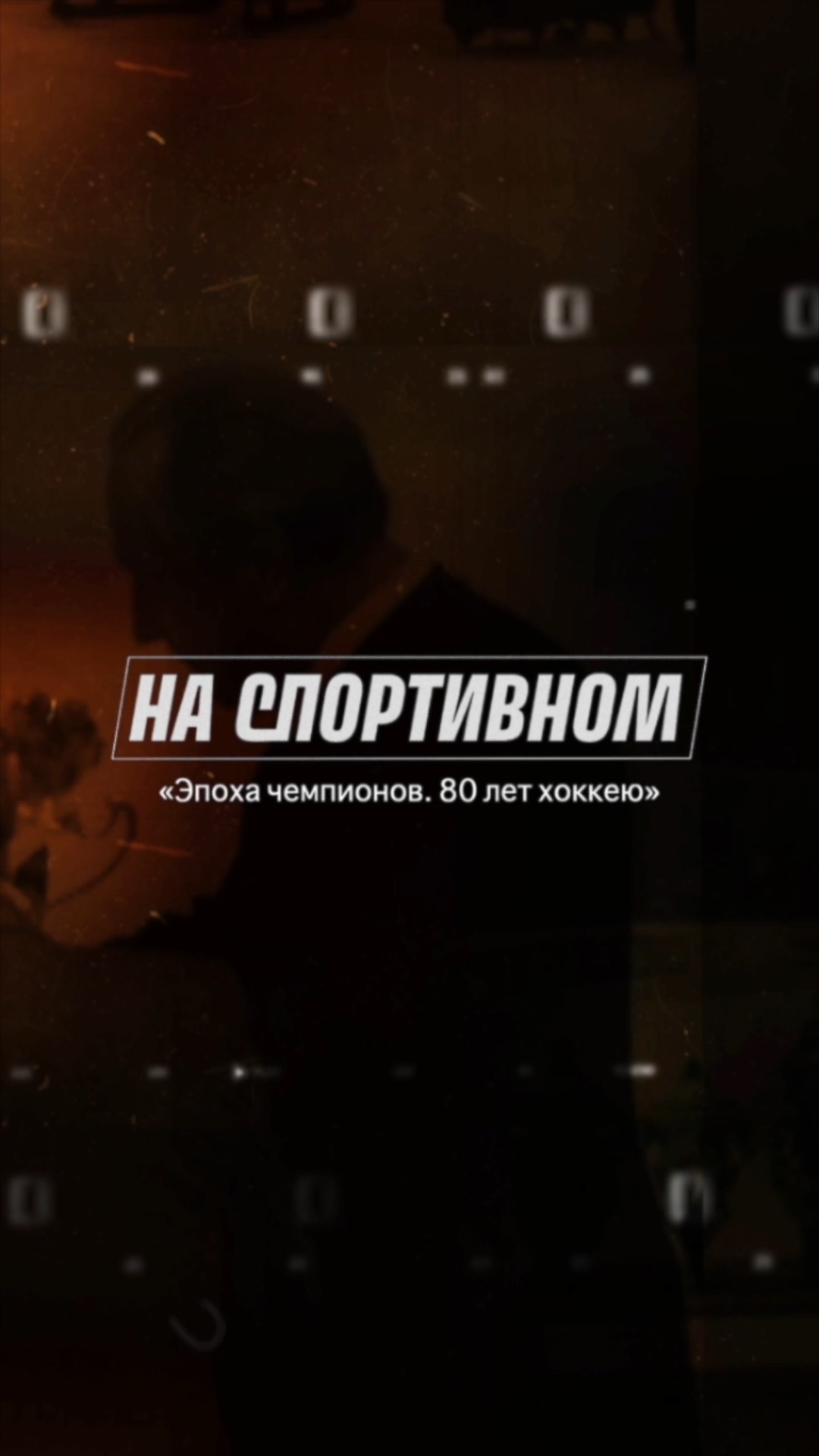 Подкаст с легендами хоккея. Смотрите уже с 17 июля каждую пятницу