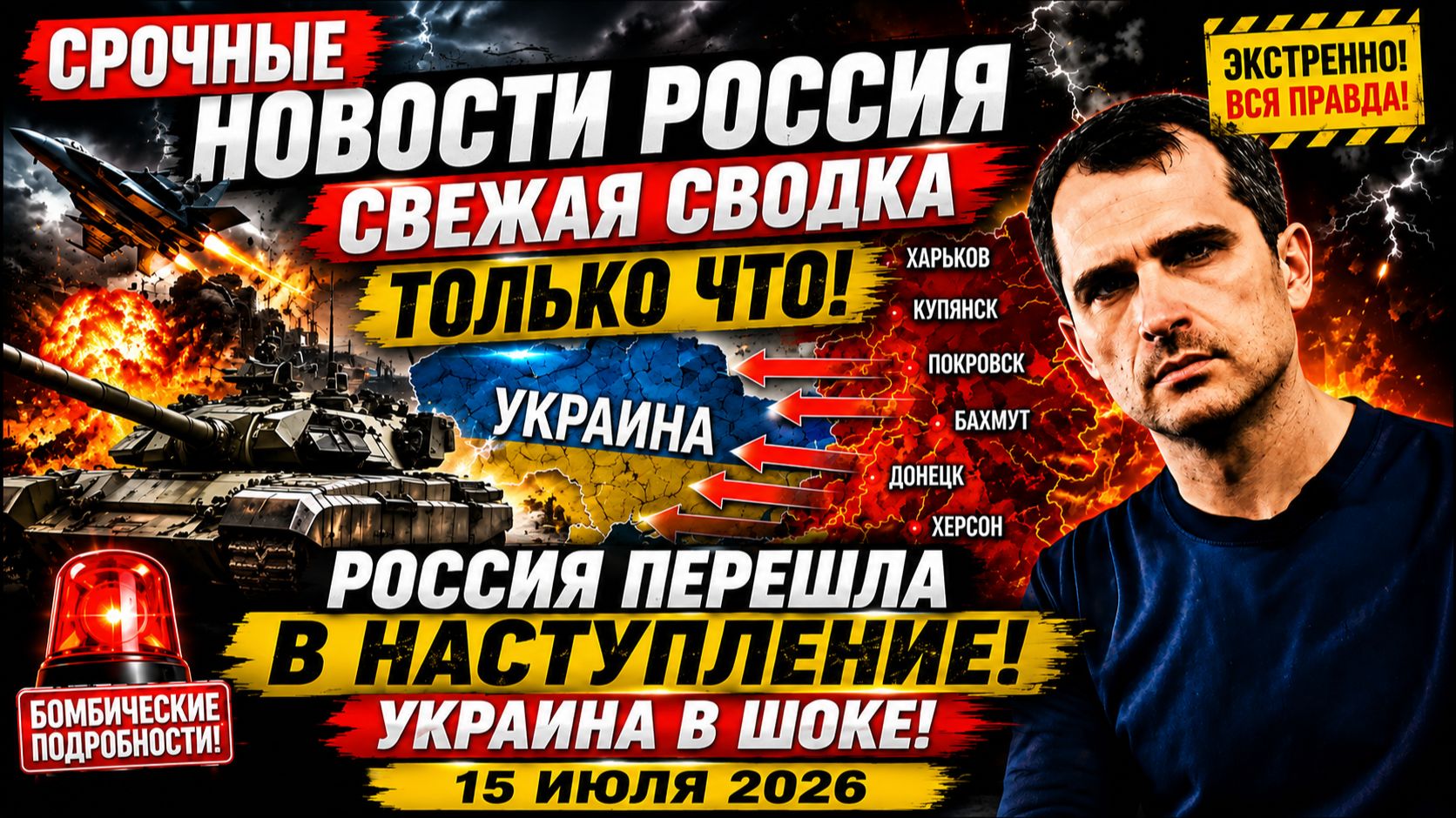 НОВОСТИ СВО НА 15 ИЮЛЯ. КОНФЛИКТ НА УКРАИНЕ. ЮРИЙ ПОДОЛЯКА. СВОДКИ СВО НА 15.07.2026 смотреть онлайн