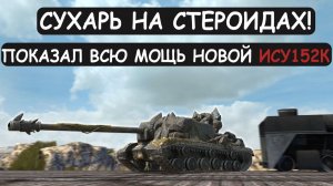 СОВЕТСКИЙ БРЕВНОМЕТ! НОВАЯ ИСУ152К ПОКАЗЫВАЕТ ВСЮ СВОЮ МОЩЬ в Tanks blitz