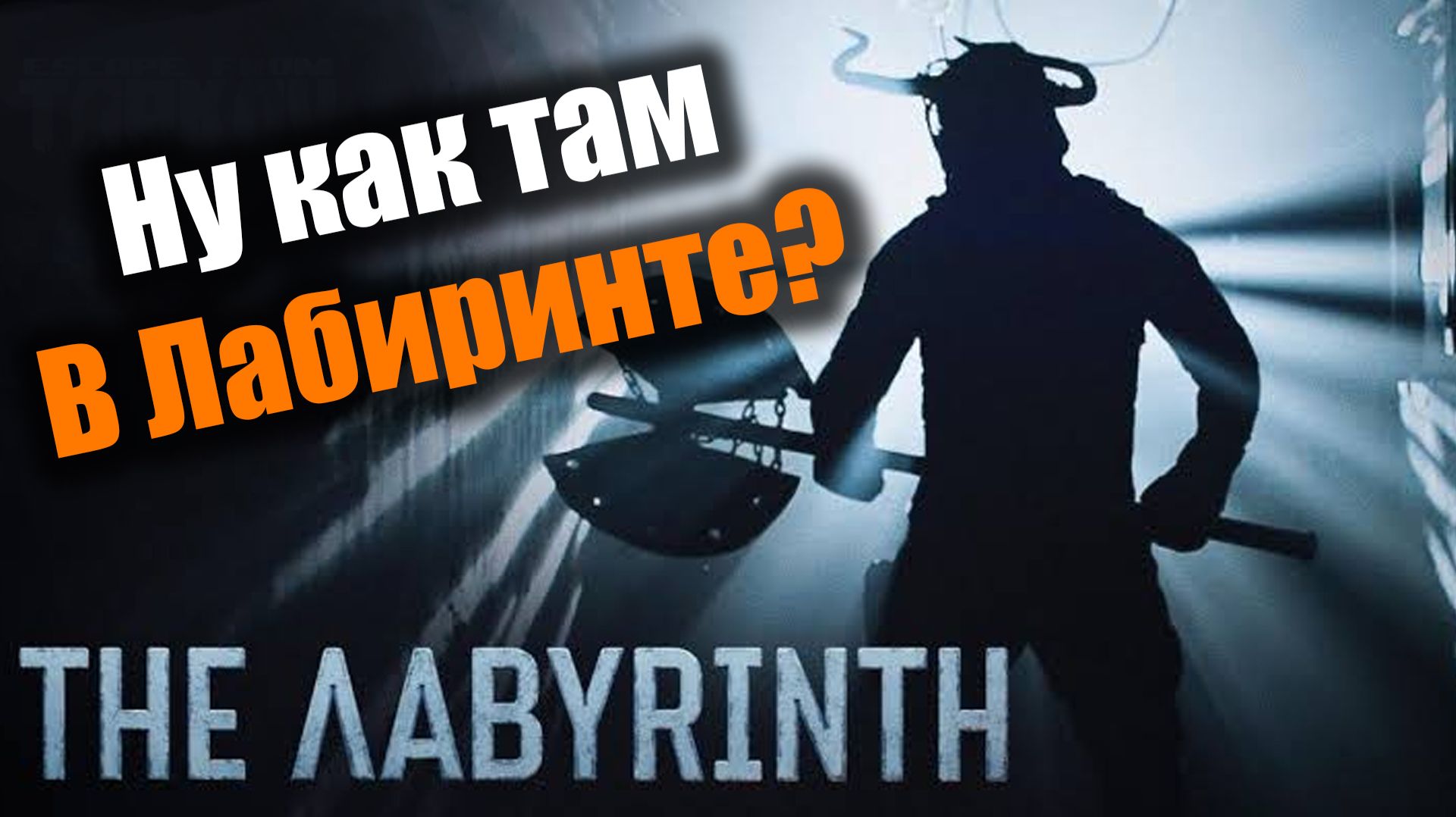 Снова отправляемся в Лабиринт: Escape From Tarkov PvE смотреть онлайн