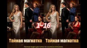 《Тайная магнатка》