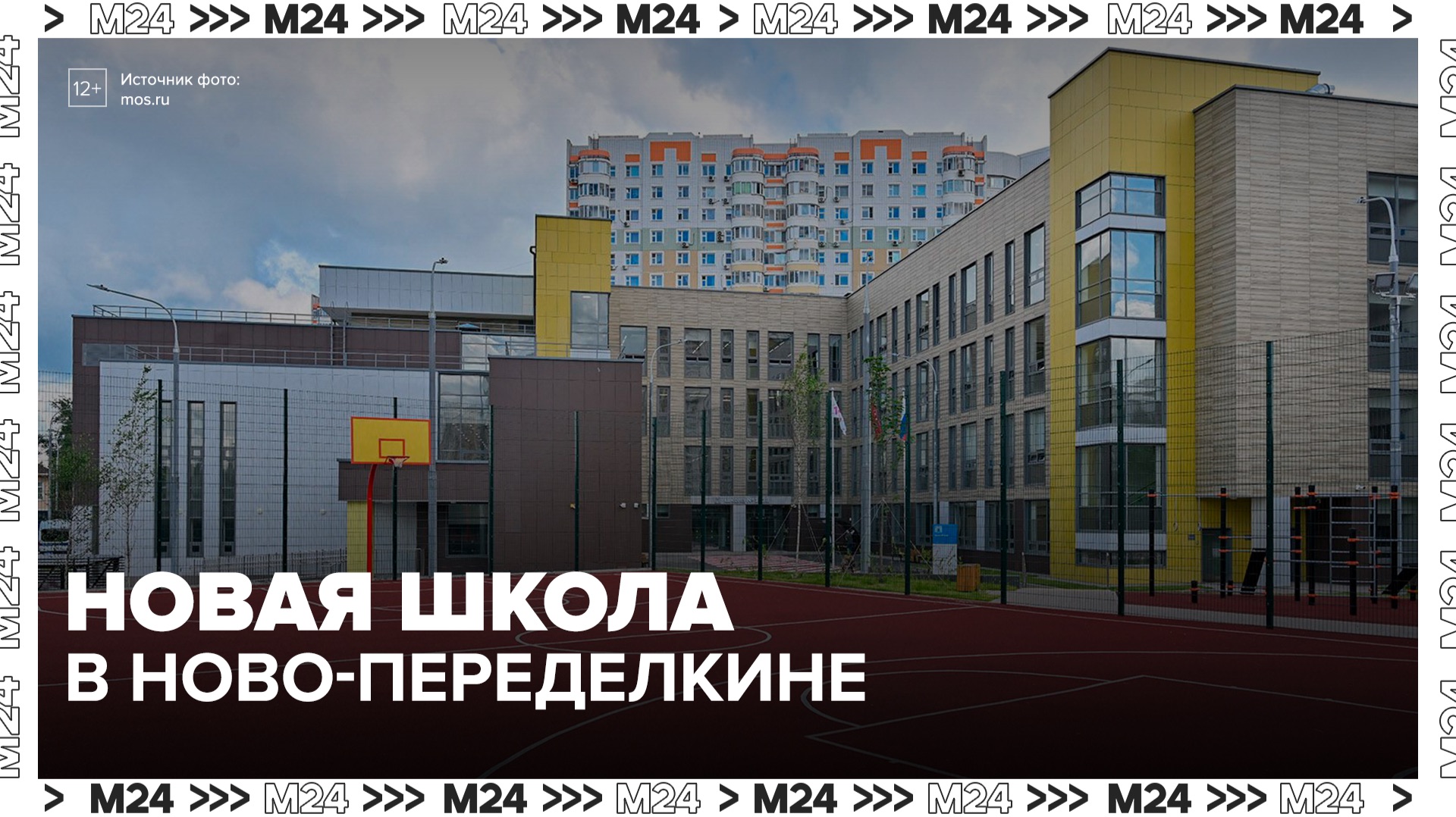 Новое здание школы № 1238 примет учеников в Ново-Переделкине - Москва 24 смотреть онлайн