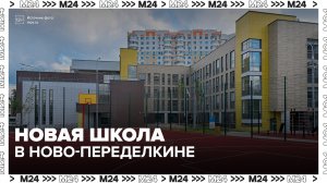 Новое здание школы № 1238 примет учеников в Ново-Переделкине - Москва 24