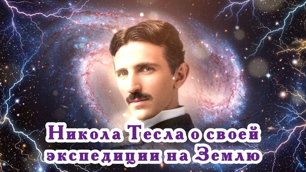 Никола Тесла о своей экспедиции на Землю 14.07.2026 🌚⚡🌞🔥🌙🙏 смотреть онлайн