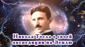 Никола Тесла о своей экспедиции на Землю 14.07.2026 🌚⚡🌞🔥🌙🙏