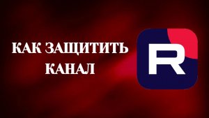 Как Защитить Канал От Взлома в Рутубе