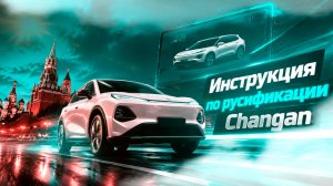 Инструкция по русификации Changan Q05 своими руками