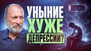 Почему уныние хуже депрессии? Распознайте первые признаки уныния
