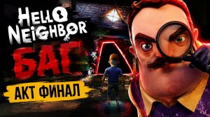 БАГ В ПРИВЕТ СОСЕД АКТ ФИНАЛ