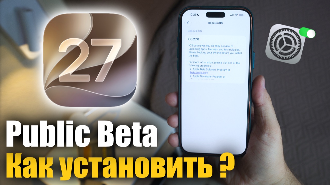 iOS 27 Public Beta уже доступна! Стоит ли устанавливать и как это сделать? смотреть онлайн