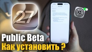 iOS 27 Public Beta уже доступна! Стоит ли устанавливать и как это сделать?