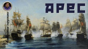 Легендарные парусники. #07. Арес