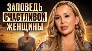 Заповедь УСПЕШНОЙ и СЧАСТЛИВОЙ женщины! Простой совет, который ИЗМЕНИТ в жизни ВСЁ!