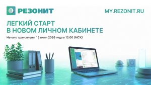 Легкий старт в Новом Личном кабинете my.rezonit.ru
