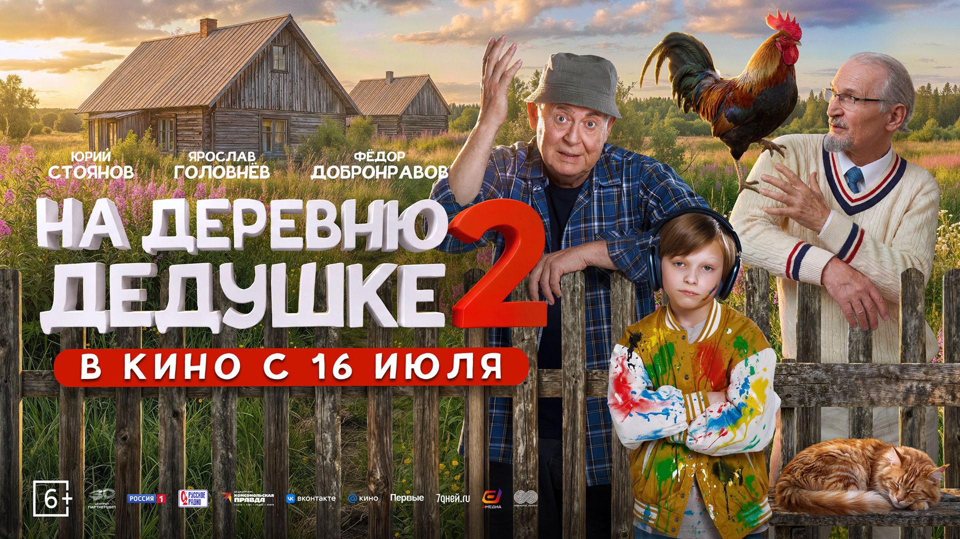 На деревню дедушке 2   6+