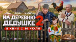 На деревню дедушке 2   6+