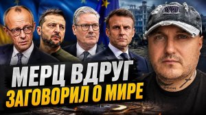 Фридрих Мерц неожиданно заговорил о мире!