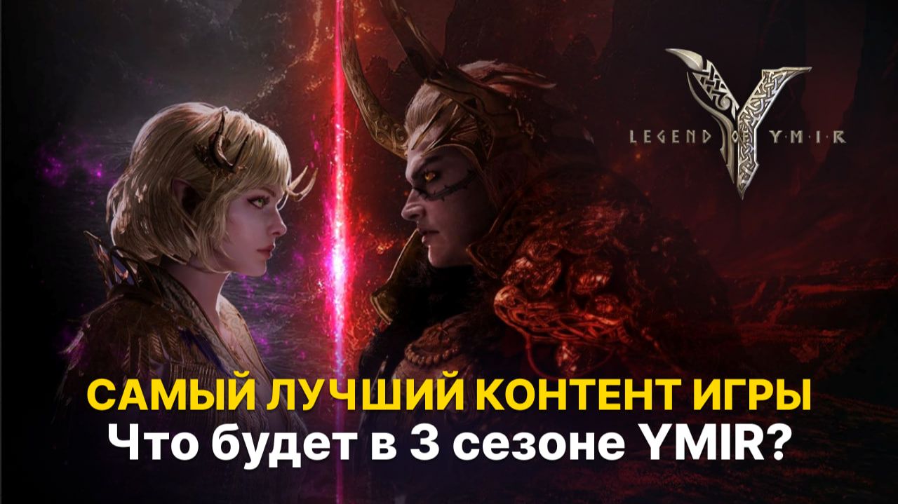 ДОЛГОЖДАННЫЙ 3 сезон в Ymir: сезон соревнования | Вся информация с Кореи | Гайд Legend of Ymir