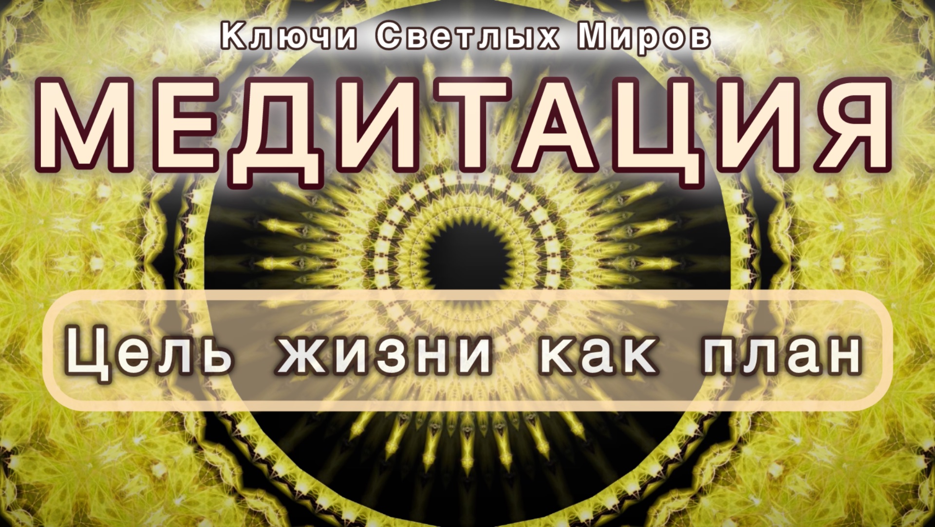 Цель жизни как план. Трансформационная МЕДИТАЦИЯ. Высокие вибрации.