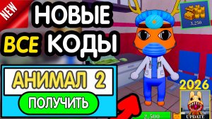 🎁 (14-17 ИЮЛЯ) 🎁 ВСЕ РАБОЧИЕ ПРОМОКОДЫ в «Animal Hospital»-все коды в Аномальная больница роблокс