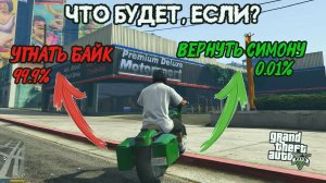 Что Будет Если Все-Таки Вернуть Байк Симону в GTA 5