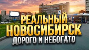 Настоящий Новосибирск Ленинский район Станиславского Димитровский мост Центральный парк Краснообск