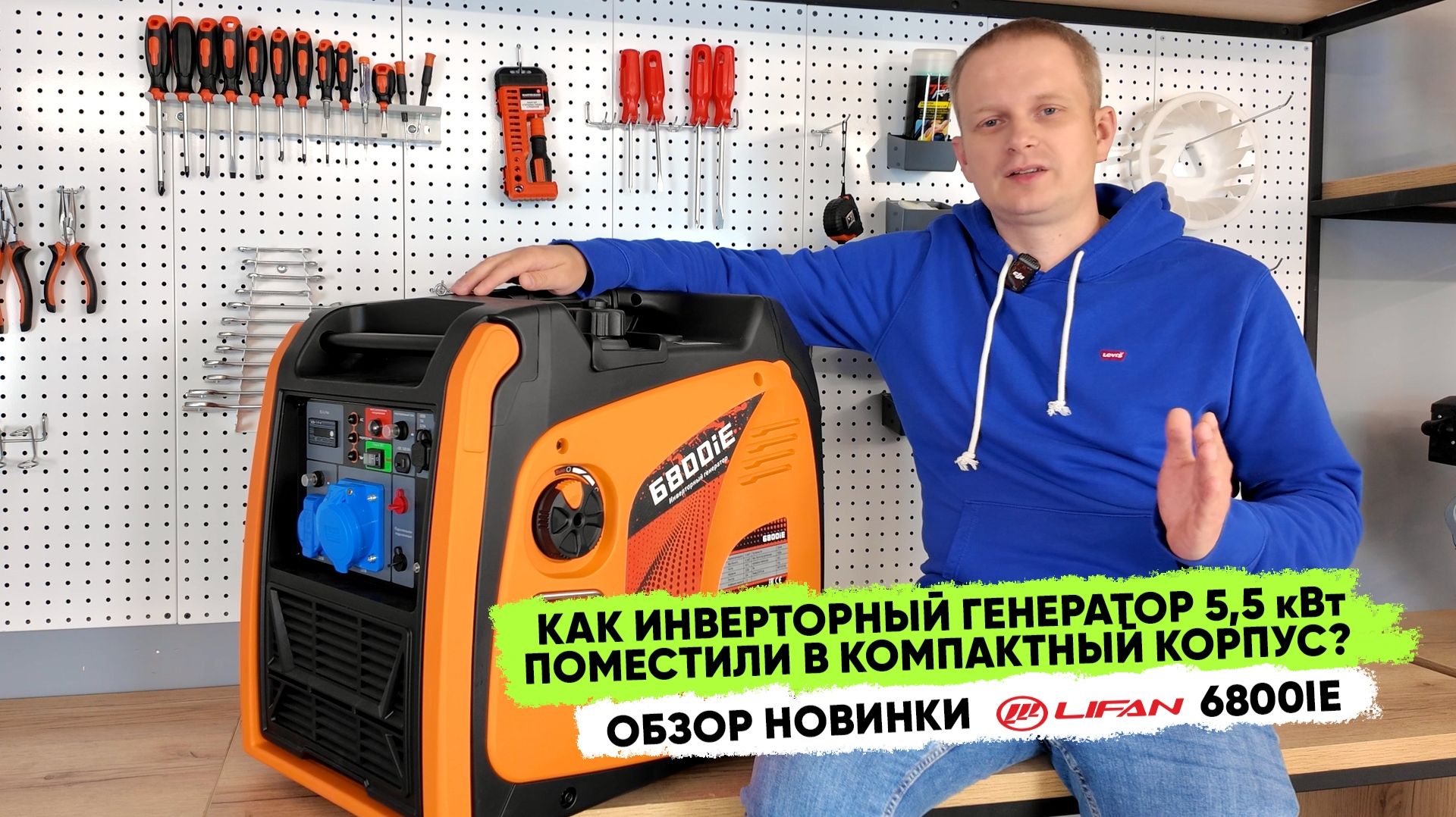 Lifan 6800iE — инверторный генератор 5,5 кВт с режимом ЭКО и параллельным подключением.