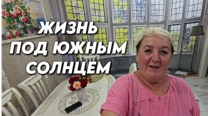 1179 Жизнь на юге/Семья переехала на Кубань/Наш сад
